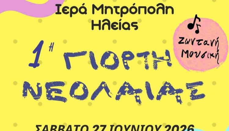1η-Γιορτή-Νεολαίας-της-Ιερά-Μητροπόλεως-Ηλείας