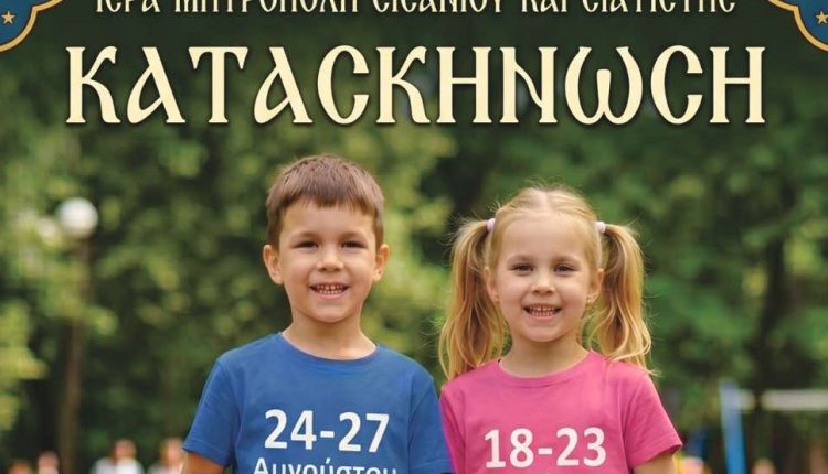 Έναρξη-Κατασκηνώσεως-στην-ΙΜ.-Σισανίου-και-Σιατίστης