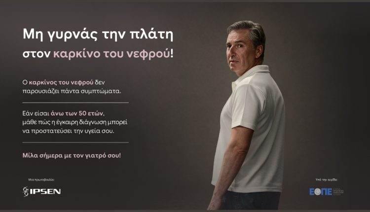 Ο-«σιωπηλός»-καρκίνος-που-δεν-πρέπει-να-αγνοούμε:-«Μη-γυρνάς-την-πλάτη-στον-καρκίνο-του-νεφρού»