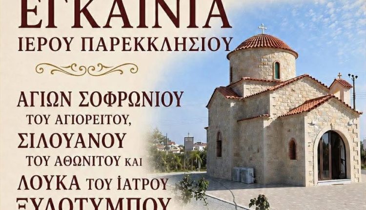 Εγκαίνια-Ιερού-Παρεκκλησίου-των-Αγίων-Σωφρονίου-του-Αγιορείτου,-Σιλουανού-του-Αθωνίτου-και-Λουκά-του-Ιατρού-στη-Ξυλοτύμπου