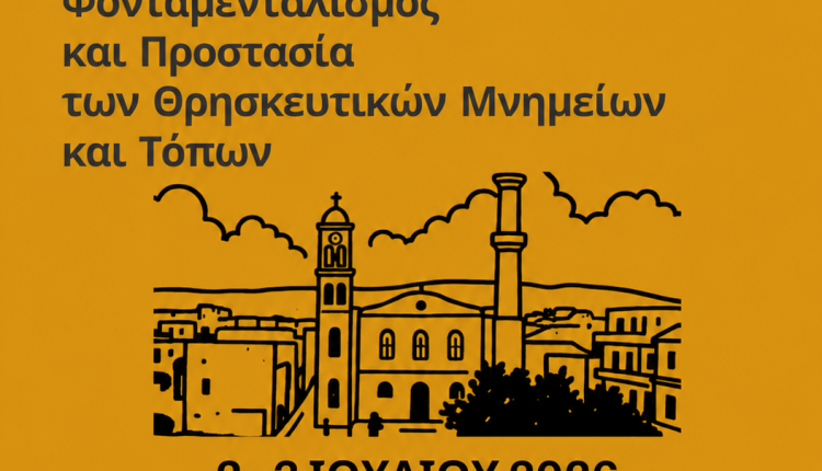 Φονταμενταλισμός-και-Προστασία-των-Θρησκευτικών-Μνημείων-και-Τόπων