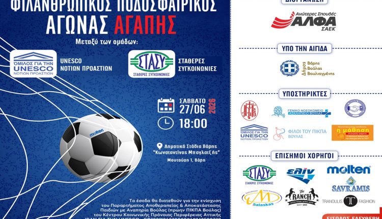 Οι-ΣΑΕΚ-ΑΛΦΑ-διοργανώνουν-Ποδοσφαιρικό-Αγώνα-Αγάπης-για-την-ενίσχυση-του-Παραρτήματος-Αποθεραπείας-&-Αποκατάστασης-Βούλας-για-παιδιά-με-αναπηρία
