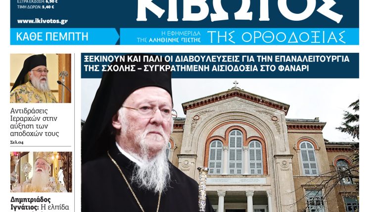 Την-Πέμπτη,-25-Ιουνίου,-κυκλοφορεί-το-νέο-φύλλο-της-Εφημερίδας-«Κιβωτός-της-Ορθοδοξίας»
