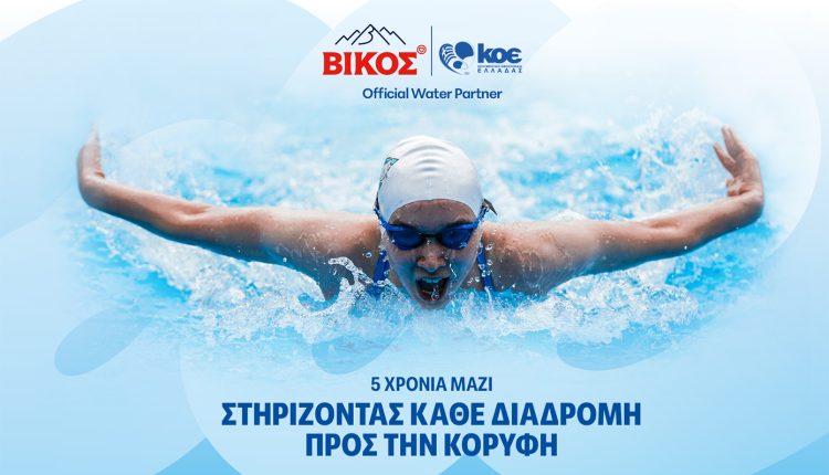 Το-φυσικό-μεταλλικό-νερό-ΒΙΚΟΣ-ανανεώνει-τη-συνεργασία-του-με-την-Κολυμβητική-Ομοσπονδία-Ελλάδος-για-5η-συνεχή-χρονιά