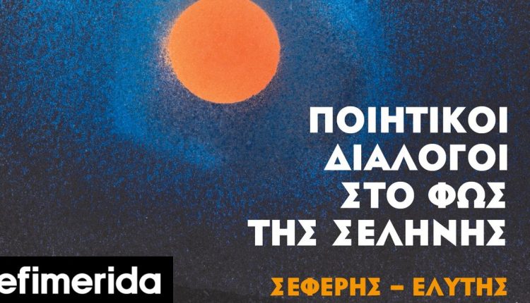 Ποιητικοί-Διάλογοι-στο-Φως-της-Σελήνης:-Σεφέρης-–-Ελύτης-στη-Γεννάδειο