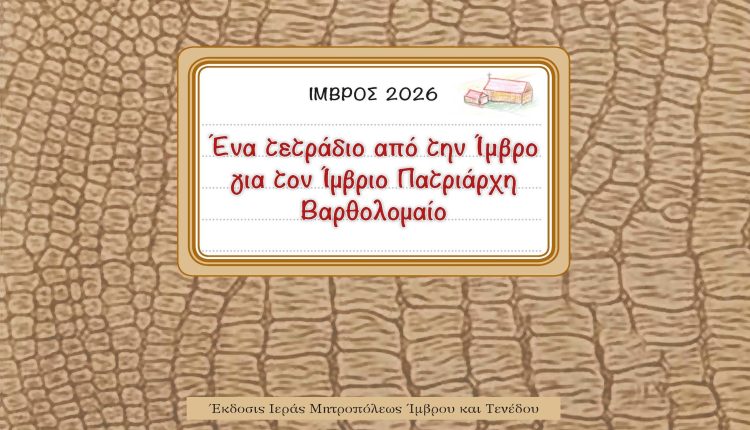 Ένα-τετράδιο-από-την-Ίμβρο-για-τον-Ίμβριο-Πατριάρχη