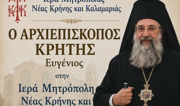 Ο-Αρχιεπίσκοπος-Κρήτης-Ευγένιος-στην-Ιερά-Μητρόπολη-Νέας-Κρήνης-και-Καλαμαριάς