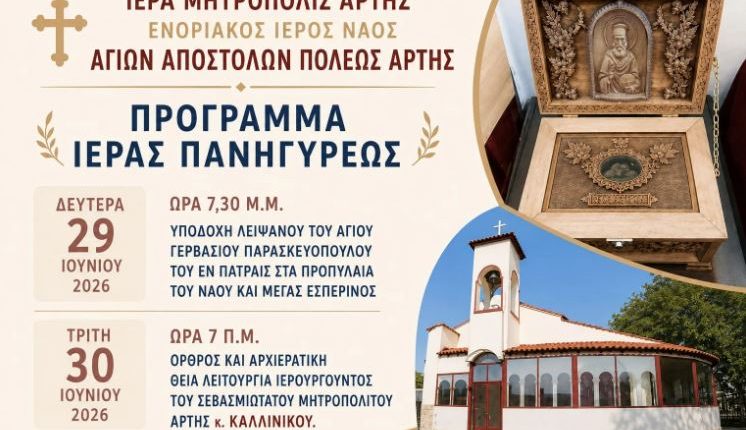 Η-Άρτα-θα-υποδεχθεί-ιερό-λείψανο-του-Αγίου-Γερβασίου-του-εν-Πάτραις