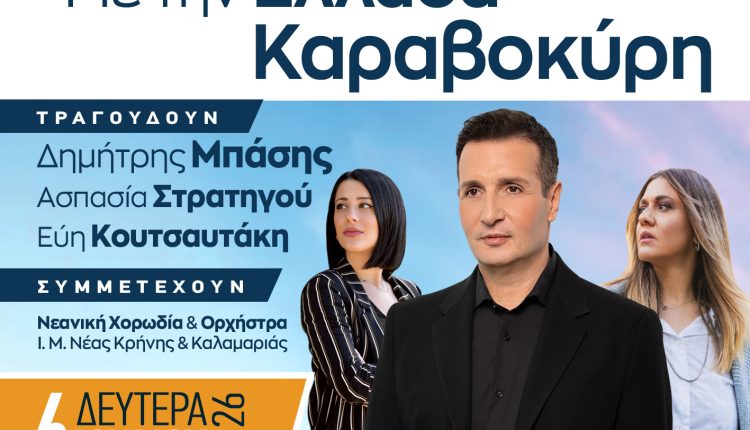 Φιλανθρωπική-Συναυλία-της-Μητρόπολης-Νέας-Κρήνης:-Με-την-Ελλάδα-Καραβοκύρη
