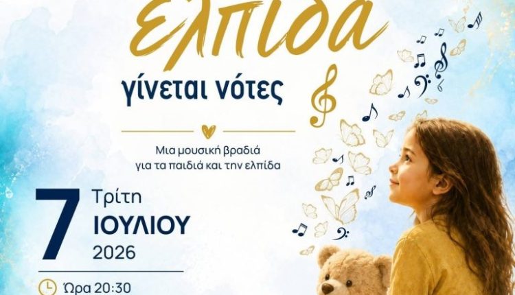 «Όταν-η-Ελπίδα-Γίνεται-Νότες»:-Φιλανθρωπική-Συναυλία-για-την-ενίσχυση-του-Παιδοογκολογικού-Τμήματος-του-ΓΠΝ-ΑΧΕΠΑ-Θεσσαλονίκης