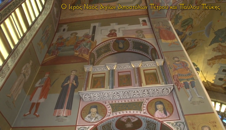 Αφιέρωμα-στον-Ιερό-Ναό-Αγίων-Πέτρου-και-Παύλου-Πεύκης