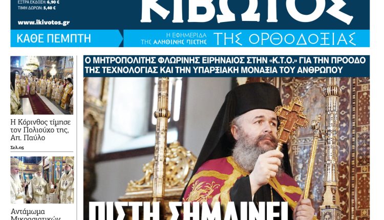 Στις-2-Ιουλίου-κυκλοφορεί-το-νέο-φύλλο-της-εφημερίδας-«Κιβωτός-της-Ορθοδοξίας» 