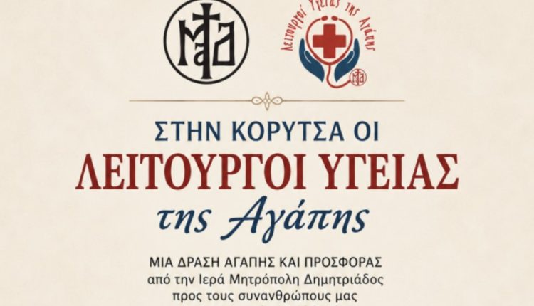 Στην-Κορυτσά-της-Αλβανίας-οι-«Λειτουργοί-Υγείας-της-Αγάπης»-της-Ιεράς-Μητροπόλεως-Δημητριάδος