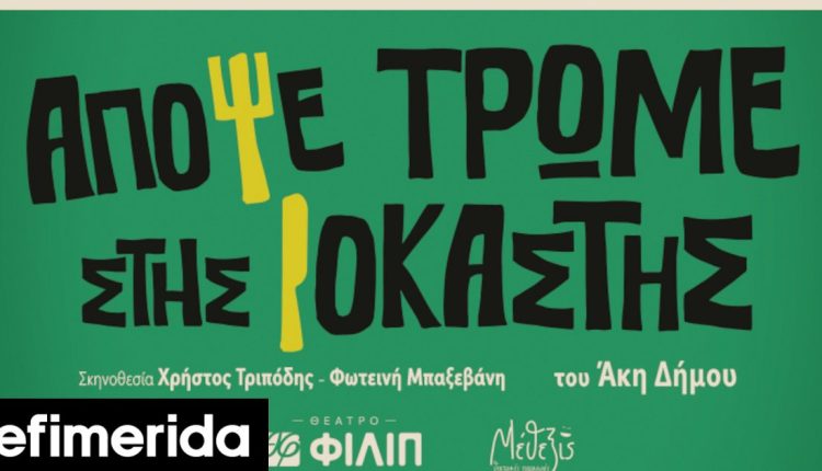 «Απόψε-τρώμε-στης-Ιοκάστης»-του-Άκη-Δήμου-Επιστρέφει-από-Οκτώβριο-η-θρυλική-κωμωδία