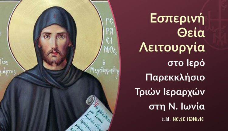 Εσπερινή-Θεία-Λειτουργία-στο-Παρεκκλήσιο-Τριών-Ιεραρχών-στη-Ν.-Ιωνία