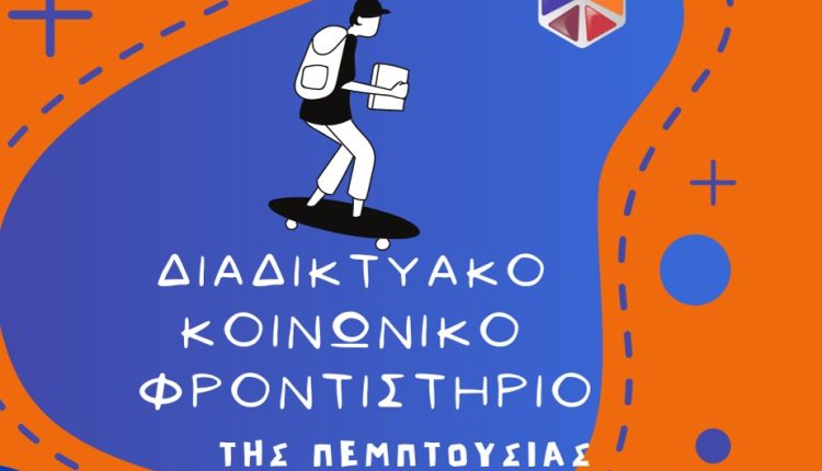 Εγγραφείτε-δωρεάν-στο-Διαδικτυακό-Κοινωνικό-Φροντιστήριο-της-Πεμπτουσίας
