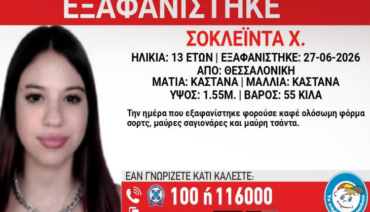 Συναγερμός-για-την-εξαφάνιση-13χρονης-από-τη-Θεσσαλονίκη-–-«Ίσως-να-κινδυνεύει-η-ζωή-της»