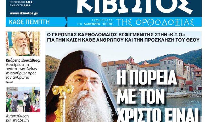 Την-Πέμπτη,-09-Ιουλίου,-κυκλοφορεί-το-νέο-φύλλο-της-Εφημερίδας-«Κιβωτός-της-Ορθοδοξίας»