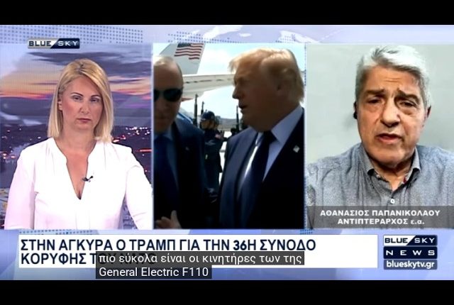 Αθ.-Παπανικολάου:-Ο-Τραμπ-παραδέχθηκε-ότι-υπάρχουν-σοβαρά-εμπόδια-για-να-πάρει-η-Τουρκία-τα-f35