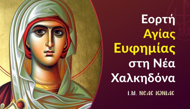 Πρόγραμμα-εορτής-Αγίας-Ευφημίας-στη-Νέα-Χαλκηδόνα