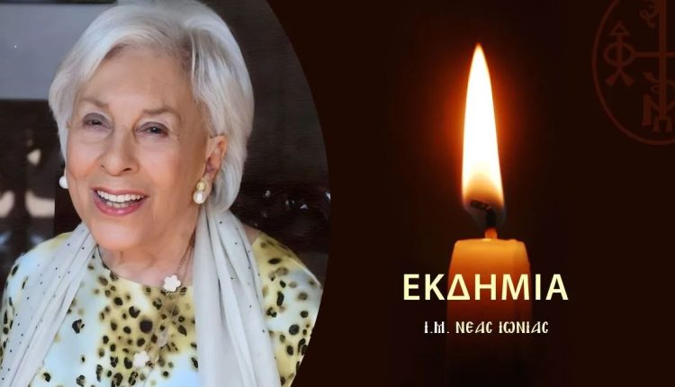 Η-Ιερά-Μητρόπολη-Νέας-Ιωνίας-για-την-εκδημία-της-μεγάλης-ευεργέτιδος-Αλίκης-Περρωτή