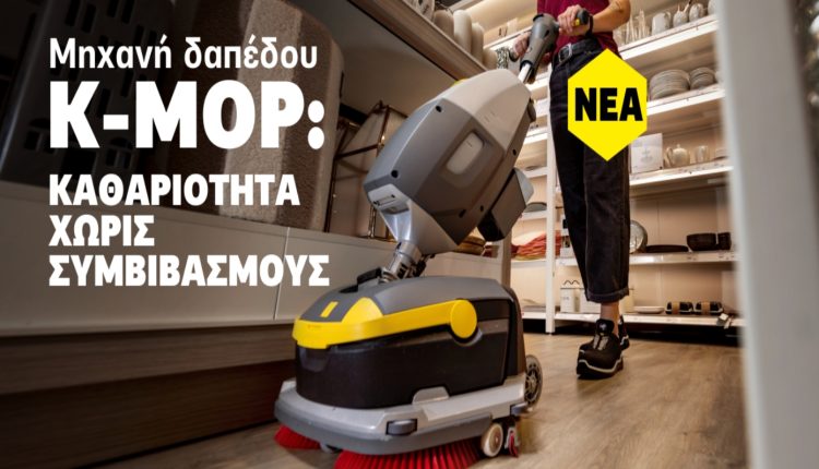 Κ-mop-46:-Η-νέα-compact-επαγγελματική-μηχανή-καθαρισμού-δαπέδων-της-karcher