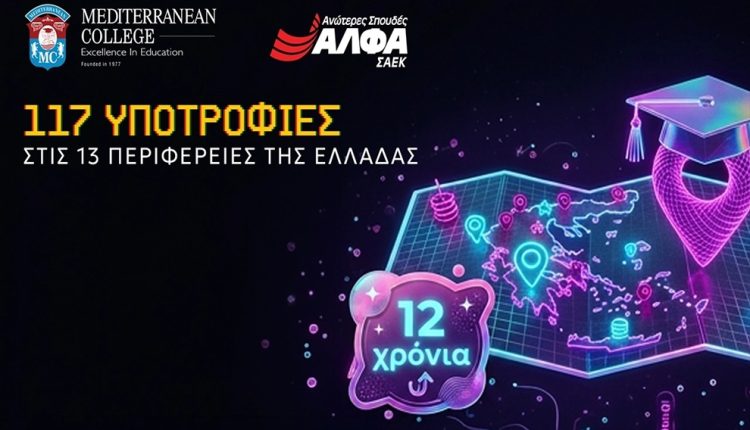 12η-χρονιά-για-τις-117-Υποτροφίες-Σπουδών-στις-Περιφέρειες-της-Ελλάδας-από-το-mediterranean-college-&-τις-ΣΑΕΚ-ΑΛΦΑ