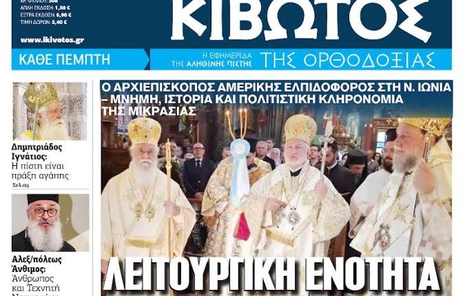 Την-Πέμπτη,-16-Ιουλίου,-κυκλοφορεί-το-νέο-φύλλο-της-Εφημερίδας-«Κιβωτός-της-Ορθοδοξίας»