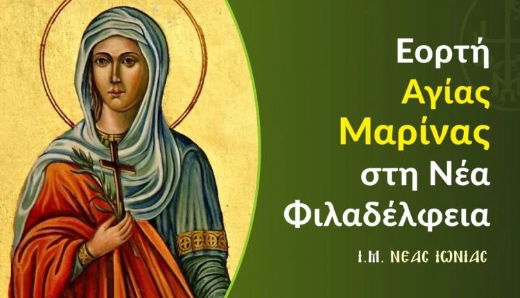 Πρόγραμμα-εορτής-Αγίας-Μαρίνας-στη-Νέα-Φιλαδέλφεια