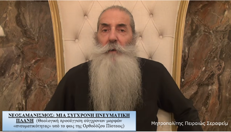 Νεοσαμανισμός:-Μια-σύγχρονη-πνευματική-πλάνη-(ΒΙΝΤΕΟ)