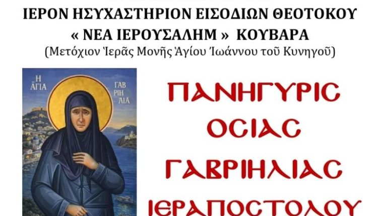 Πανήγυρη-της-Οσίας-Γαβριηλίας-στο-Ιερό-Ησυχαστήριο-Εισοδίων-της-Θεοτόκου-“Νέα-Ιερουσαλήμ”-Κουβαρά