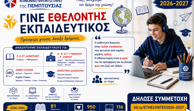 Γίνε-εθελοντής-εκπαιδευτικός-στο-Διαδικτυακό-Κοινωνικό-Φροντιστήριο-της-Πεμπτουσίας