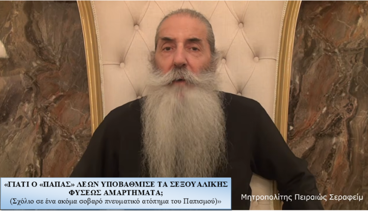 Γιατί-ο-“Πάπας”-Λέων-υποβάβμισε-τα-σεξουαλικής-φύσεως-αμαρτήματα;-–-Σχόλιο-Μητροπολίτη-Πειραιώς