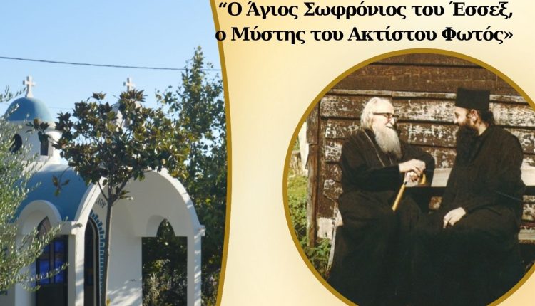 Ομιλία-Μητροπολίτη-Ναυπάκτου-για-τον-Άγιο-Σωφρόνιο-του-Έσσεξ-στο-Τριήμερο-Κυριών-στο-Ποσείδι