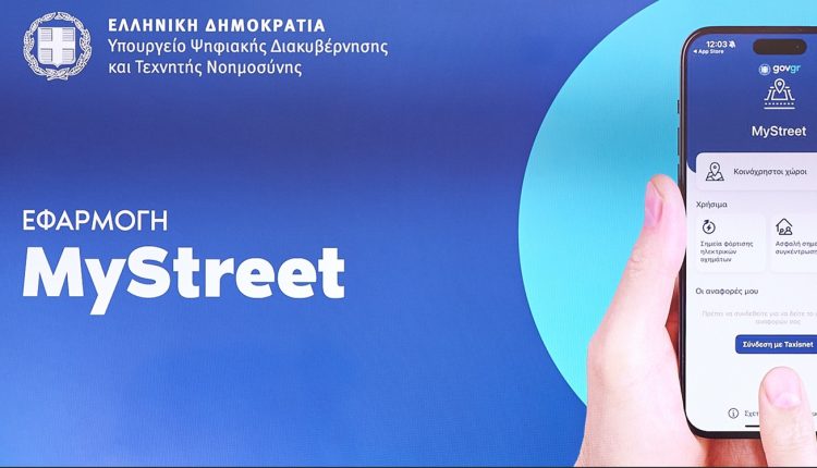 mystreet:-Νέα-ψηφιακά-εργαλεία-για-τα-ΑμεΑ-και-την-προστασία-του-δημόσιου-χώρου