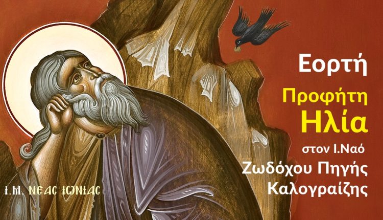 Πρόγραμμα-εορτής-Προφήτη-Ηλία-στον-Ιερό-Ναό-Ζωοδόχου-Πηγής-Καλογραίζης