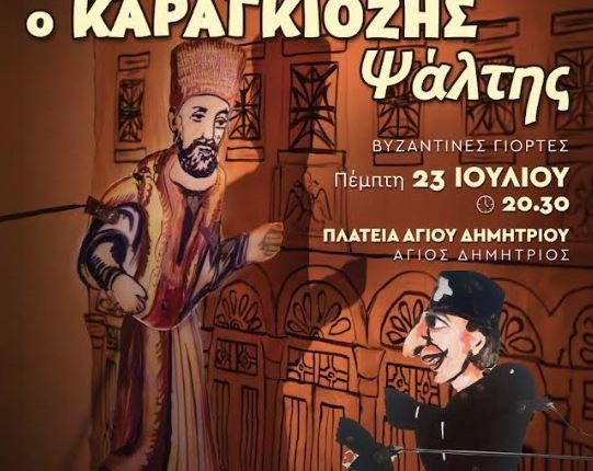 «Ψηφίδες-Ψαλτικής-Τέχνης-–-Βυζαντινές-Γιορτές»-στον-Άγιο-Δημήτριο-Αττικής