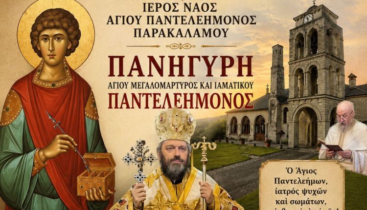 Πρόγραμμα-πανηγύρεως-Αγίου-Παντελεήμονος-Παρακαλάμου