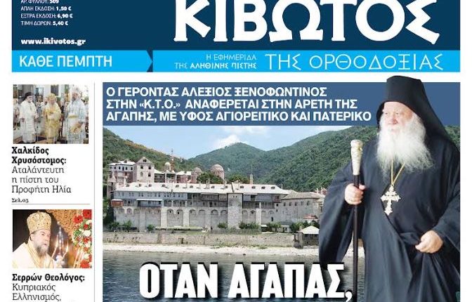 Την-Πέμπτη,-23-Ιουλίου,-κυκλοφορεί-το-νέο-φύλλο-της-Εφημερίδας-«Κιβωτός-της-Ορθοδοξίας»