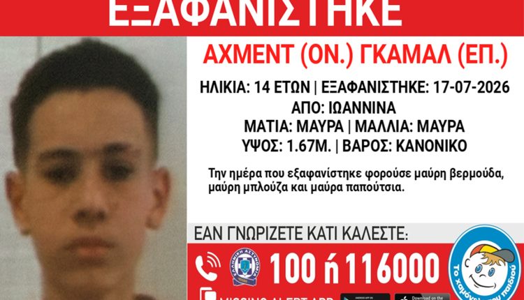 Συναγερμός-στα-Ιωάννινα-για-την-εξαφάνιση-14χρονου-από-δομή-φιλοξενία