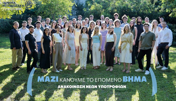 64-νέες-υποτροφίες-από-το-Ίδρυμα-Μποδοσάκη-για-μεταπτυχιακές-σπουδές,-μεταδιδακτορική-έρευνα-και-ερευνητικές-επισκέψεις-στο-εξωτερικό