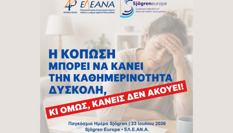 «Κανείς-δεν-ακούει»:-Η-κραυγή-των-ασθενών-με-sjogren-που-δεν-πρέπει-να-μείνει-άλλο-αόρατη