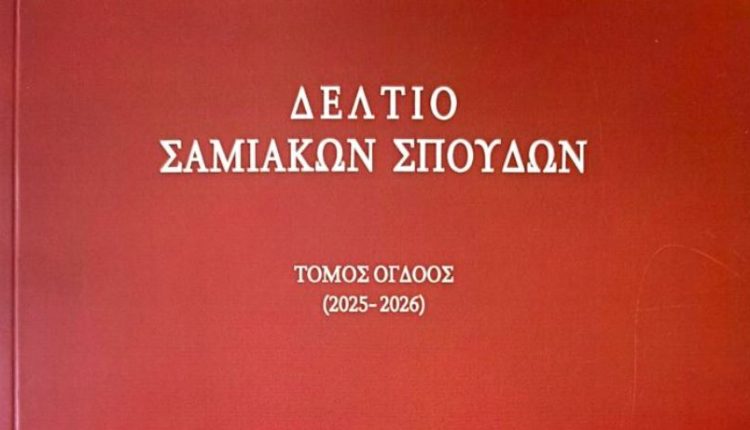 Εκδόθηκε-ο-όγδοος-τόμος-του-επιστημονικού-περιοδικού-«Δελτίο-Σαμιακών-Σπουδών»-της-Μητρόπολης-Σάμου