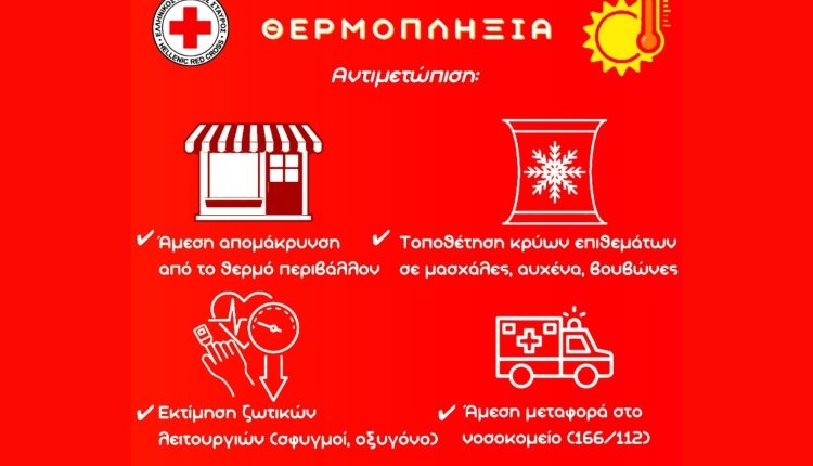 Καύσωνας:-Ο-Ελληνικός-Ερυθρός-Σταυρός-ενημερώνει-πώς-να-αναγνωρίσετε-έγκαιρα-τη-θερμοπληξία-και-να-σώσετε-μια-ζωή-–-Δείτε-το-βίντεο