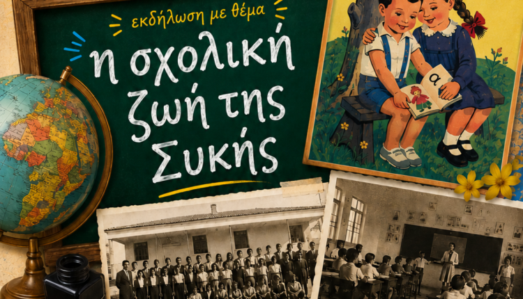 Έκθεση-με-θέμα:-«Η-Σχολική-Ζωή-της-Συκής»