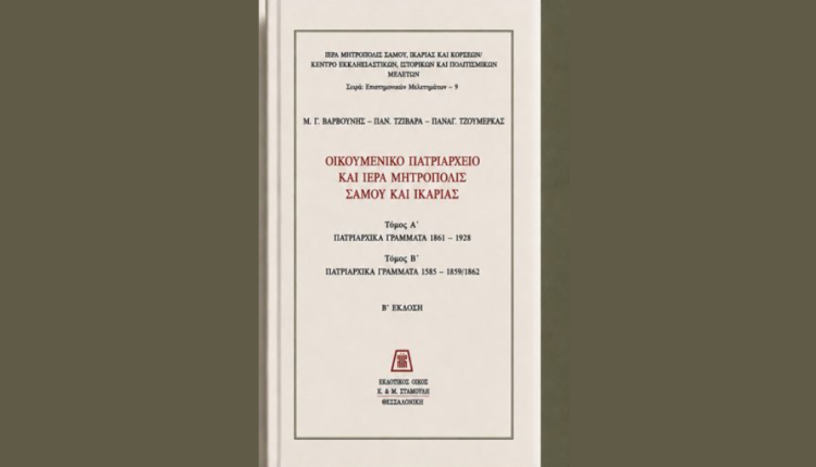 Παρουσίαση-δίτομης-έκδοσης:-Οικουμενικό-Πατριαρχείο-και-Μητρόπολη-Σάμου