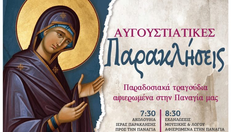 «Αυγουστιάτικες-Παρακλήσεις-2026»-στη-Μητρόπολη-Δημητριάδος-–-Παραδοσιακά-τραγούδια-αφιερωμένα-στην-Παναγία