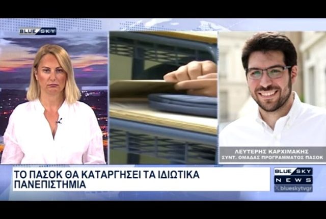 Λ.-Καρχιμάκης:-Το-ΠΑΣΟΚ-θα-καταργήσει-τον-νόμο-Πιερρακάκη-για-τα-μη-κρατικά-Πανεπιστήμια