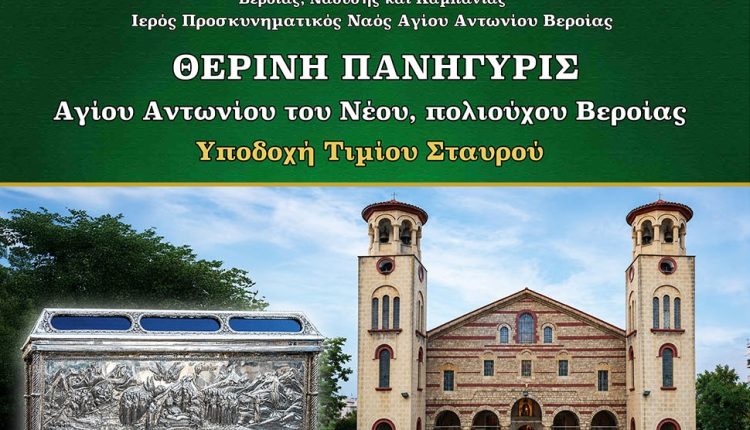 Εορτάζει-ο-πολιούχος-της-Βεροίας,-Όσιος-Αντώνιος-ο-Νέος-–-Πρόγραμμα-Ακολουθιών