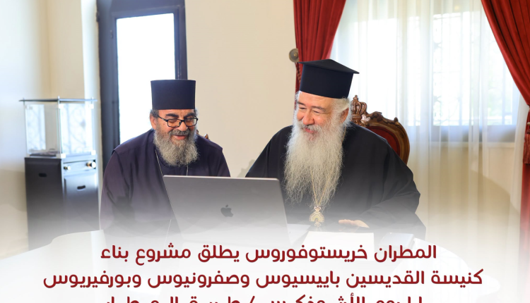Ο-Κυριακουπόλεως-Χριστοφόρος-ανακοίνωσε-την-ανέγερση-Ιερού-Ναού-στο-Αμάν-–-Θα-είναι-αφιερωμένος-στους Αγίους-Παϊσιο,-Σωφρόνιο-και-Πορφύριο